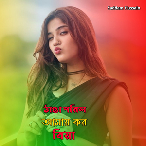 ঠাণ্ডা পরিল আমায় কর বিয়া