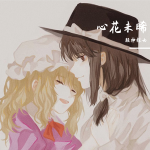 尘世浮世埴轮三转（原曲：偶像に世界を委ねて ～ Idoratrize World）