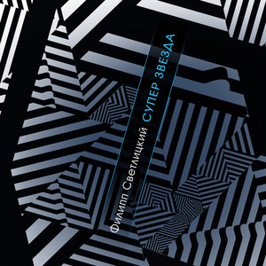 Супер звезда