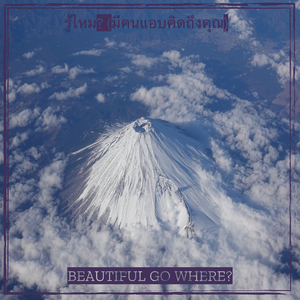 รู้ไหม? (มีคนแอบคิดถึงคุณ)