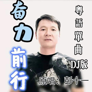 奋力前行DJ版 (粤语)