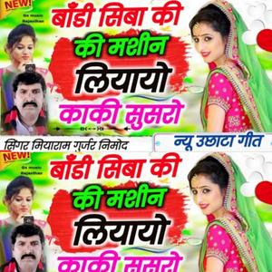 Miyaram Gurjar Badi Siba Ki Mshin Liyayo Kaki