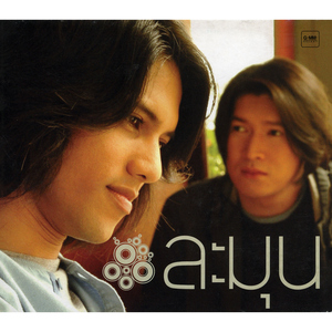 อย่ายอม