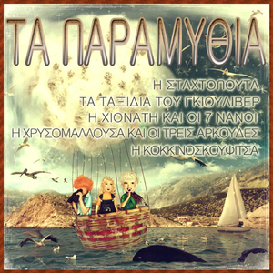 Τα Ταξιδια Του Γκιουλιβερ