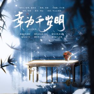 幸为千岁明（广播剧《穿书后，魔尊徒弟对我穷追不舍》ED）
