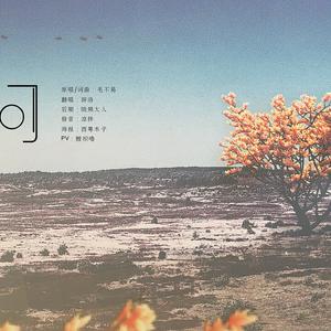 无问（翻自 毛不易）