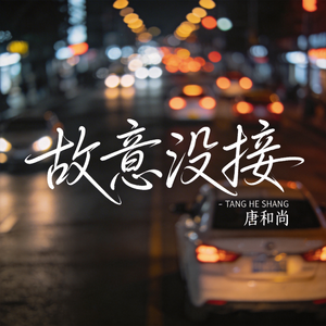 故意没接（热播版）