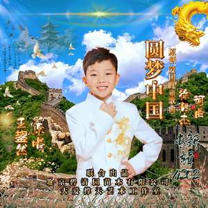 圆梦中国
