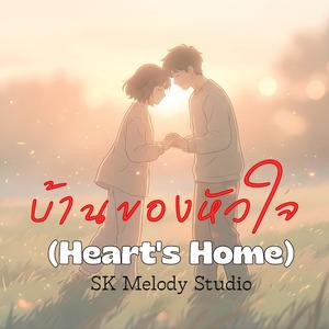 บ้านของหัวใจ (Heart's Home)