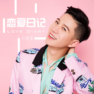 恋爱日记