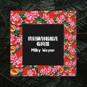 二手玫瑰-粘人 Remix（Milky Wayne remix）