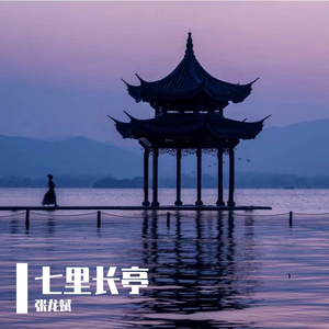 七里长亭