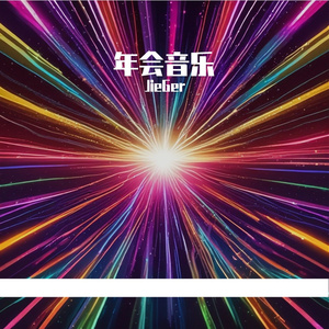年会之歌-《共创未来》