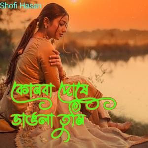 কোনবা দোষে ভাঙলা তুমি