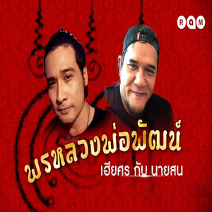 พรหลวงพ่อพัฒน์