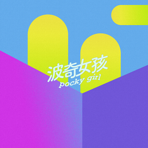 波奇女孩Pocky Girl