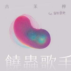 饶虫歌手 (feat. 韵脚厨师)