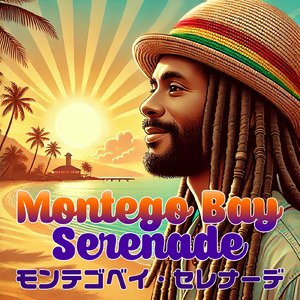 モンテゴベイ・セレナーデ