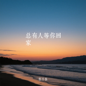 总有人等你回家