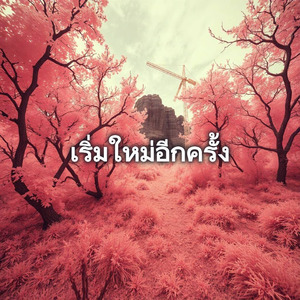 เริ่มใหม่อีกครั้ง