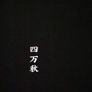 四万秋