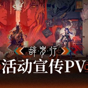 - 『辞岁行』战斗BGM1.