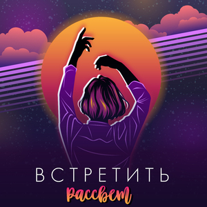 Встретить рассвет
