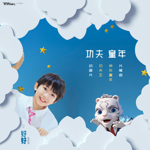 功夫童年 (伴奏)