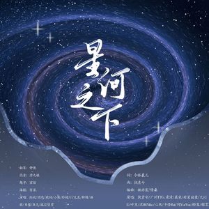 星河之下