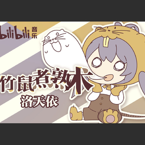 竹鼠煮熟术（翻自 洛天依）