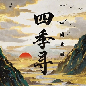 四季寻