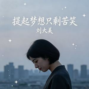 提起梦想只剩苦笑