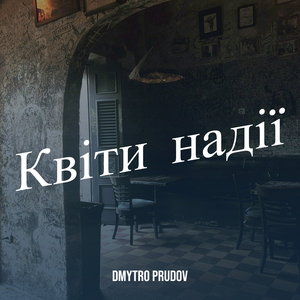 Квіти надії