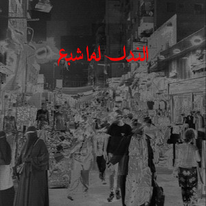 El Nadl Lama Shebe3