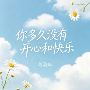 你多久没有开心和快乐