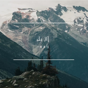 成都（cover赵雷）（翻自 赵雷）