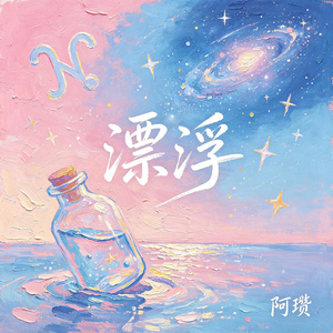漂浮（水瓶座）