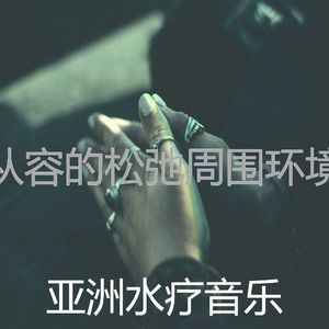 抚慰的松弛回忆
