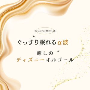 孤独なカウボーイのバラード-ぐっすり眠れるα波- (Cover)