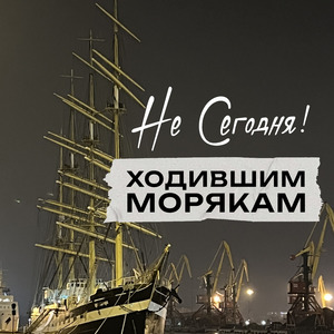 Ходившим морякам
