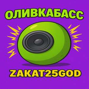 ОливкаБасс