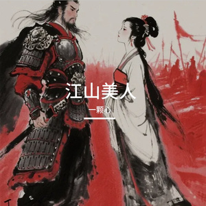 江山美人