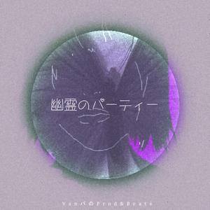 幽霊のパーティー (Remake)