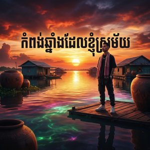 កំពង់ឆ្នាំងដែលខ្ញុំស្រម័យ