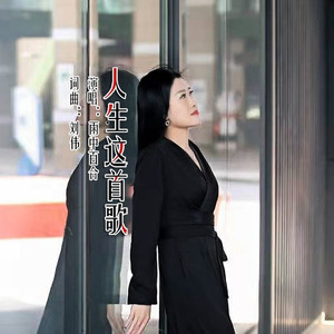 人生这首歌 (Remix)