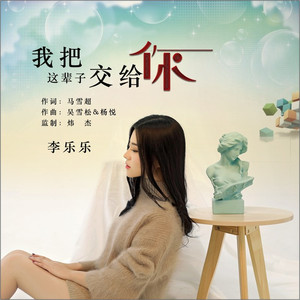 我把这辈子交给你