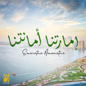 Emaratna Amanatna