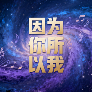 因为你所以我