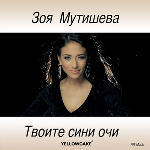 Твоите Сини Очи