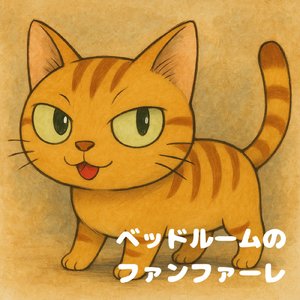 ベッドルームのファンファーレ